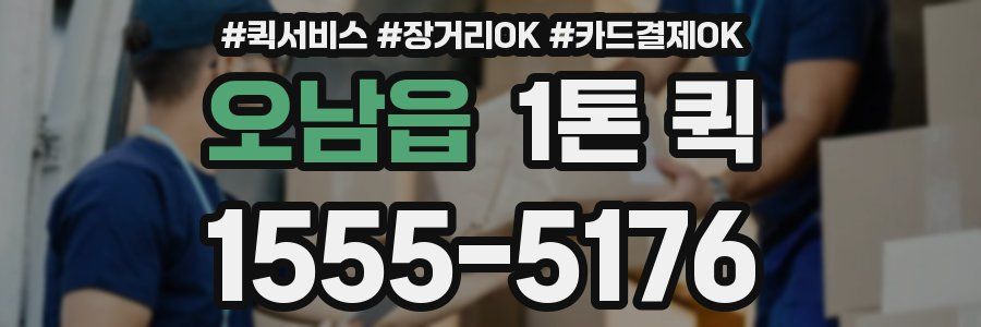 오남읍 1톤 퀵