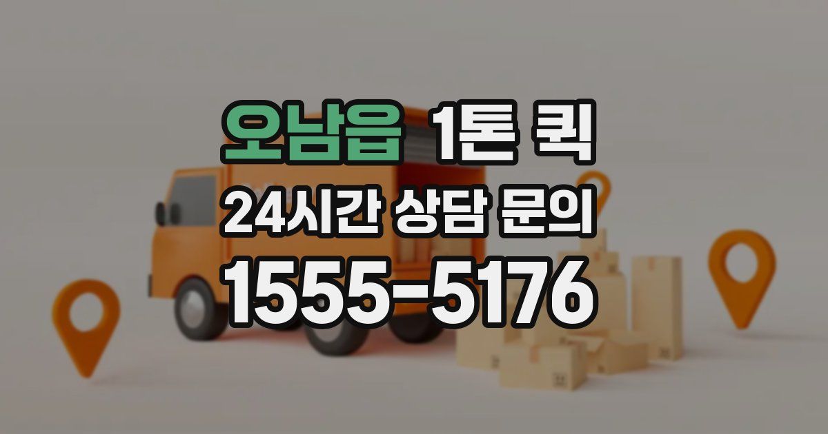 오남읍 1톤 퀵