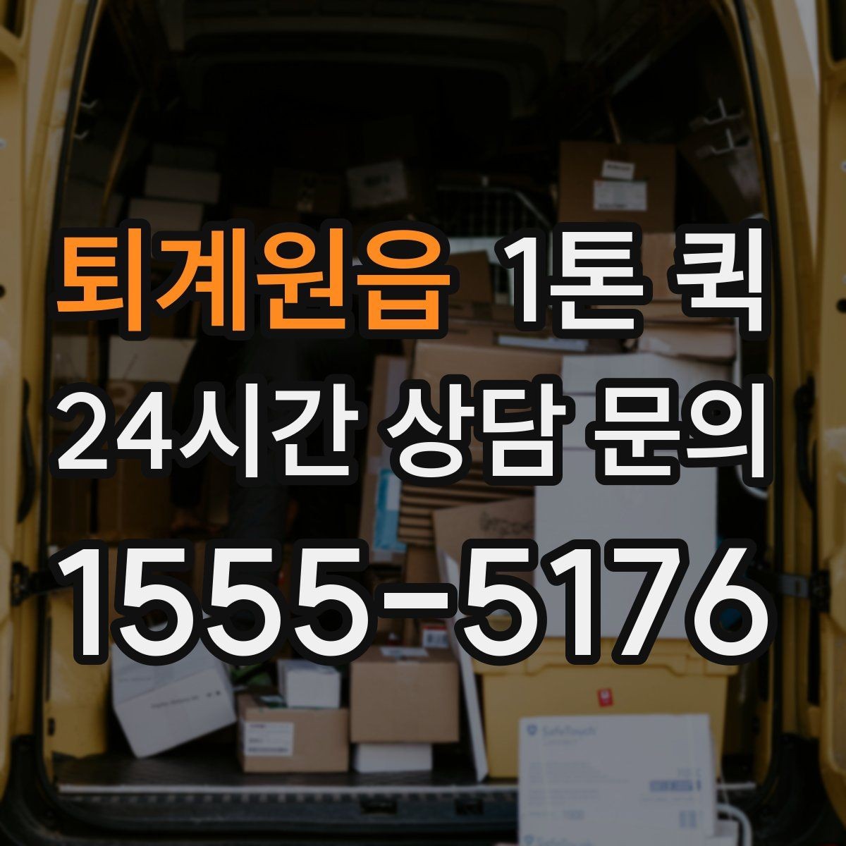 퇴계원읍 1톤 퀵 이용 전 보험 범위 알아보기