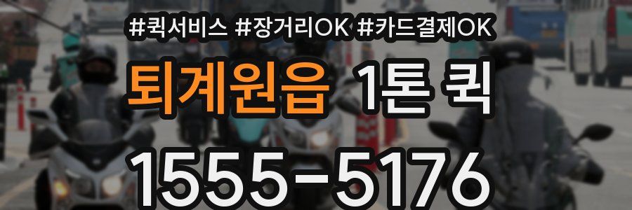 퇴계원읍 1톤 퀵
