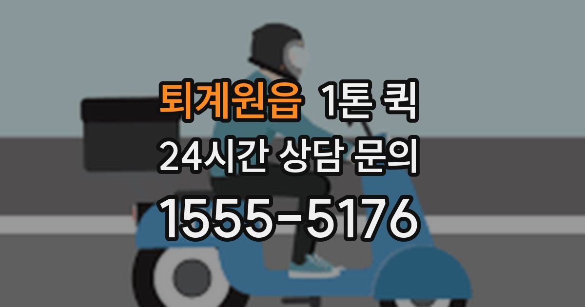 퇴계원읍 1톤 퀵