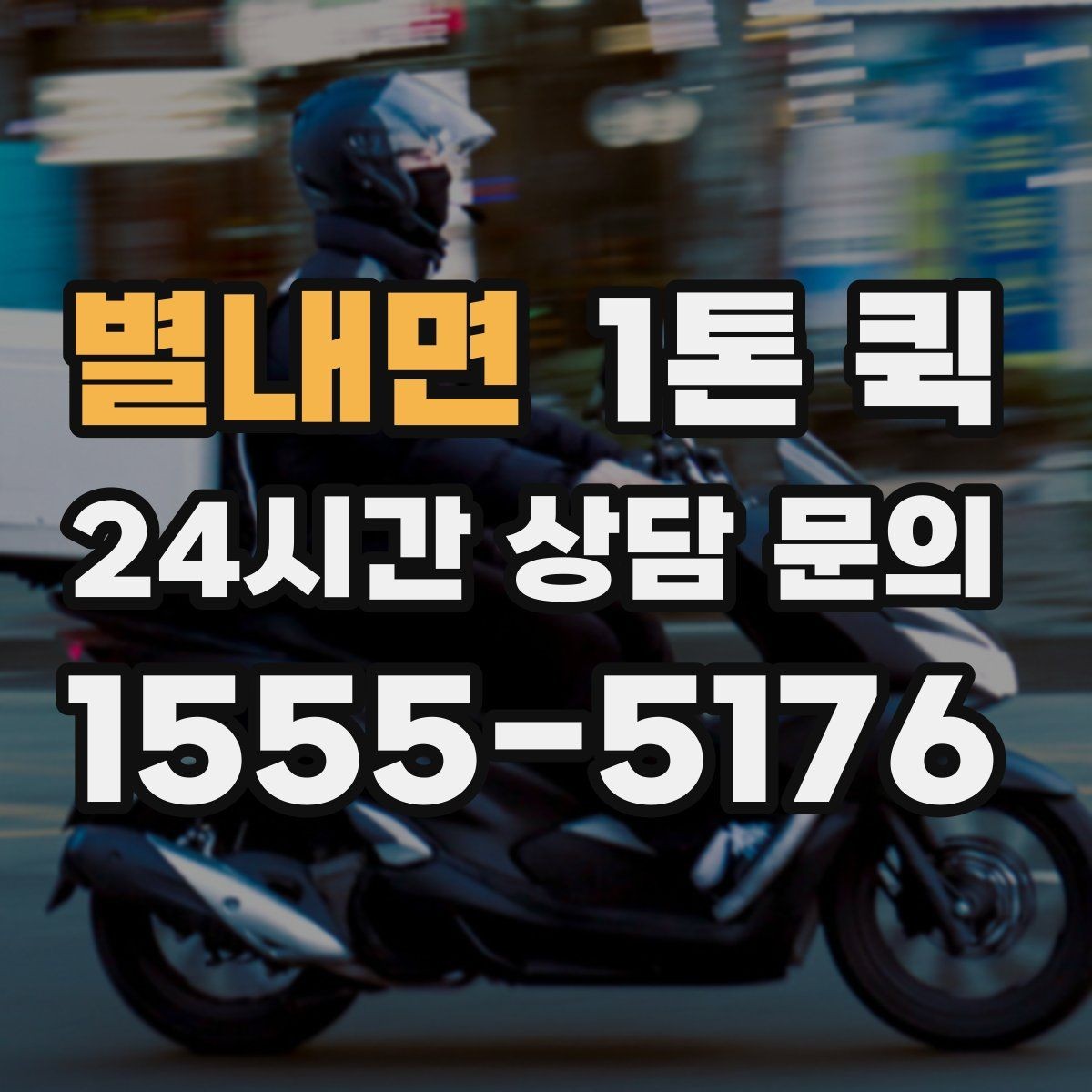 별내면 1톤 퀵 배송 지연을 줄이는 사전 준비