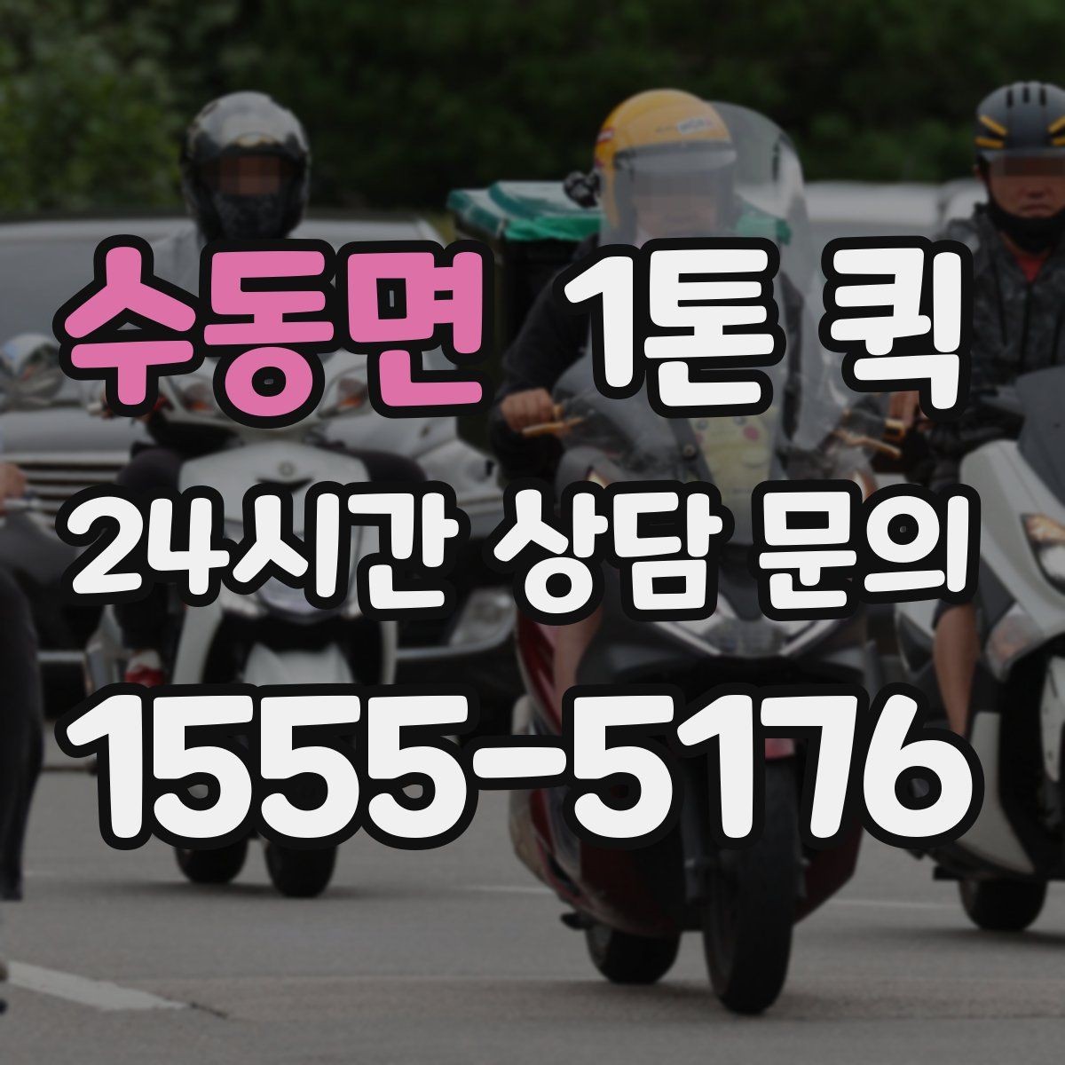 수동면 1톤 퀵 짐 실을 때 주의사항