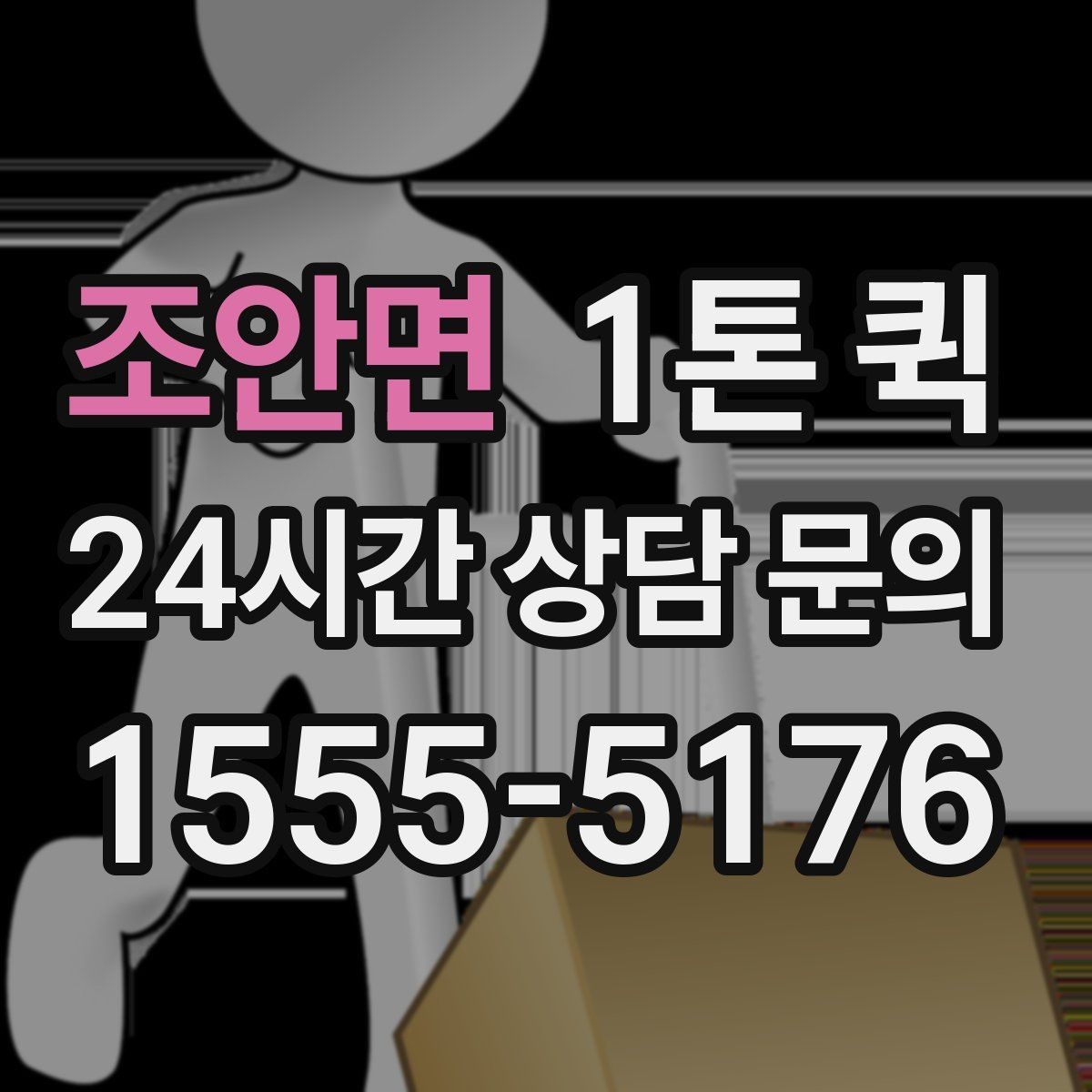 조안면 1톤 퀵 이용 전 알아둘 기본 정보