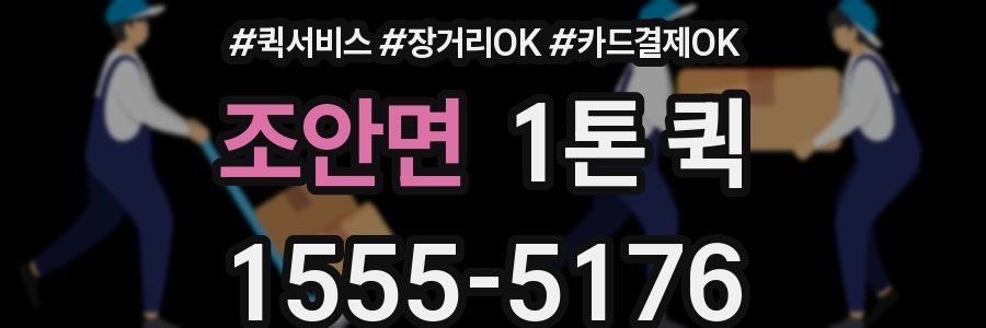 조안면 1톤 퀵