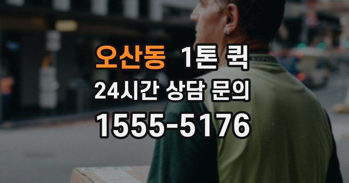 오산동 1톤 퀵