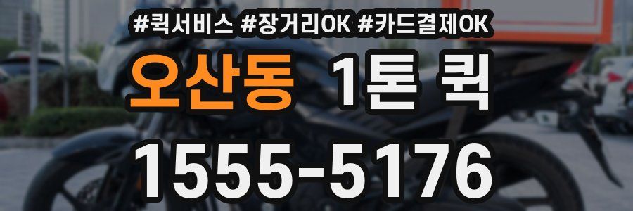 오산동 1톤 퀵
