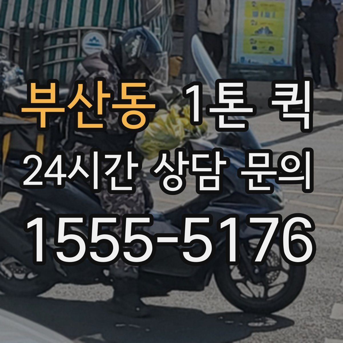 부산동 1톤 퀵 긴 물건 실을 때 알아둘 점