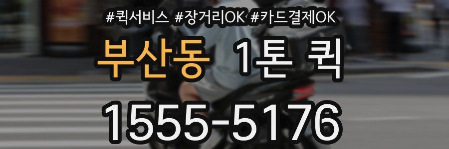부산동 1톤 퀵