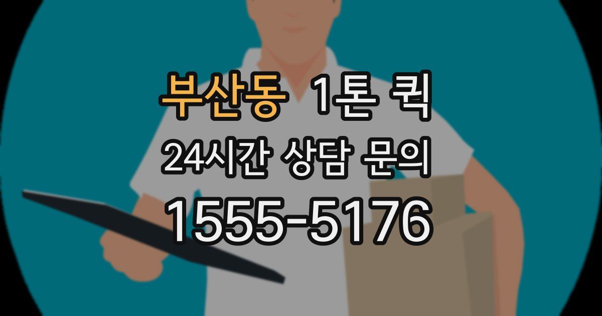 부산동 1톤 퀵