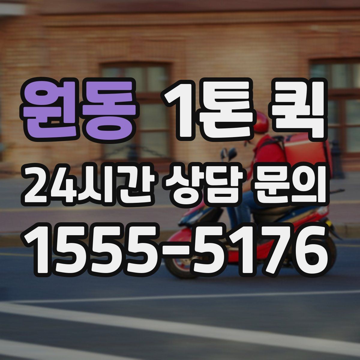 원동 1톤 퀵 장거리 배차 전 알아둘 점