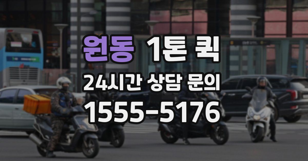 원동 1톤 퀵