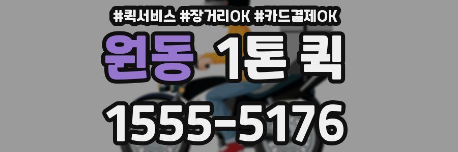 원동 1톤 퀵
