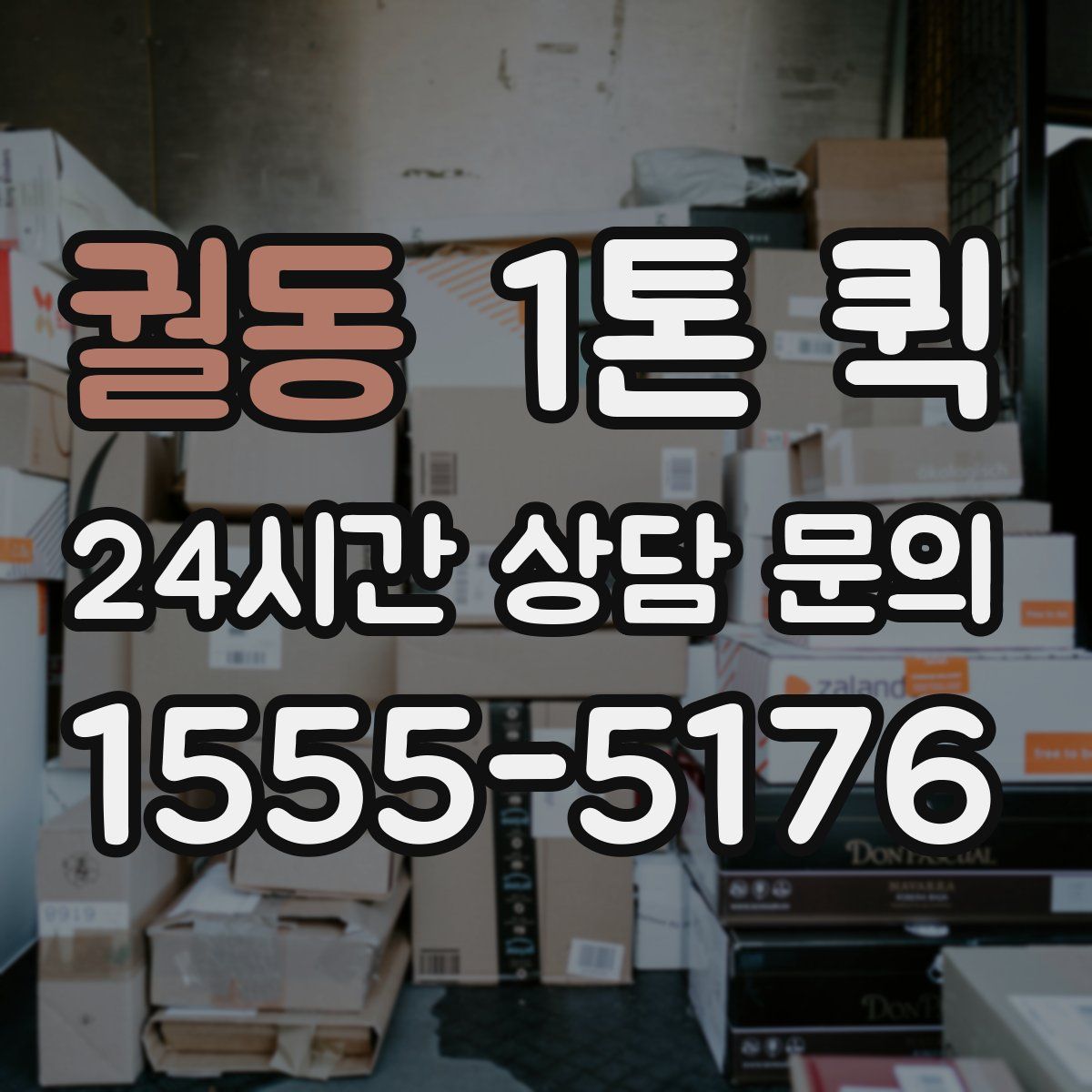 궐동 1톤 퀵