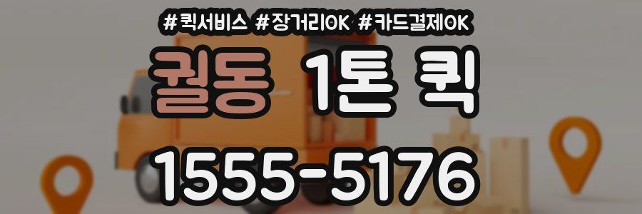 궐동 1톤 퀵