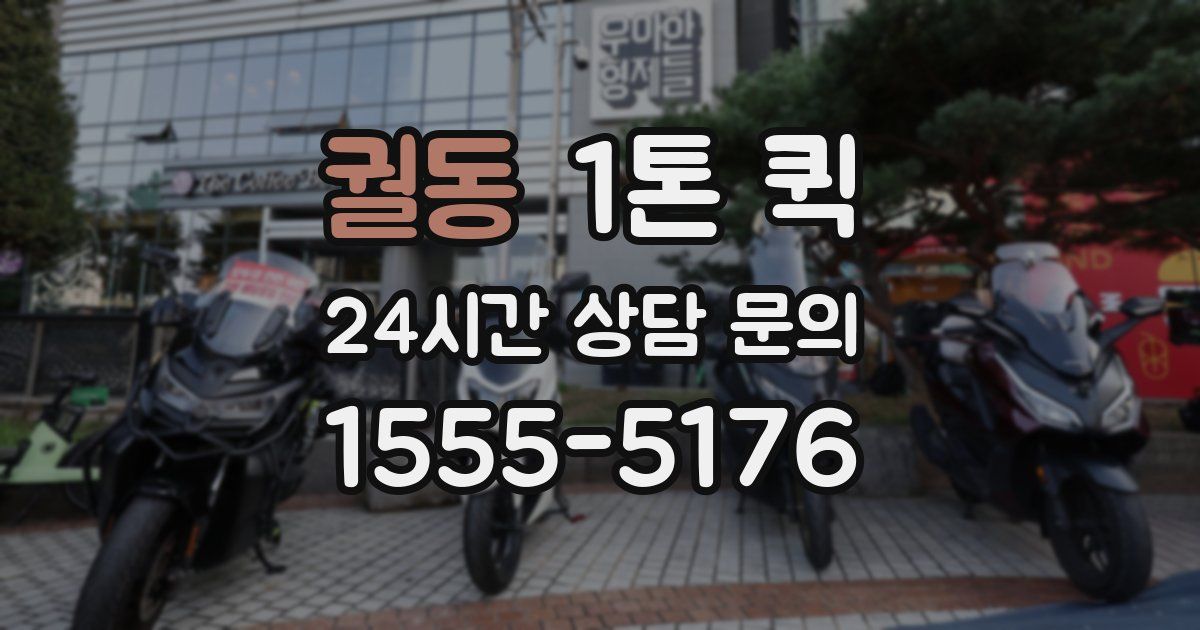 궐동 1톤 퀵