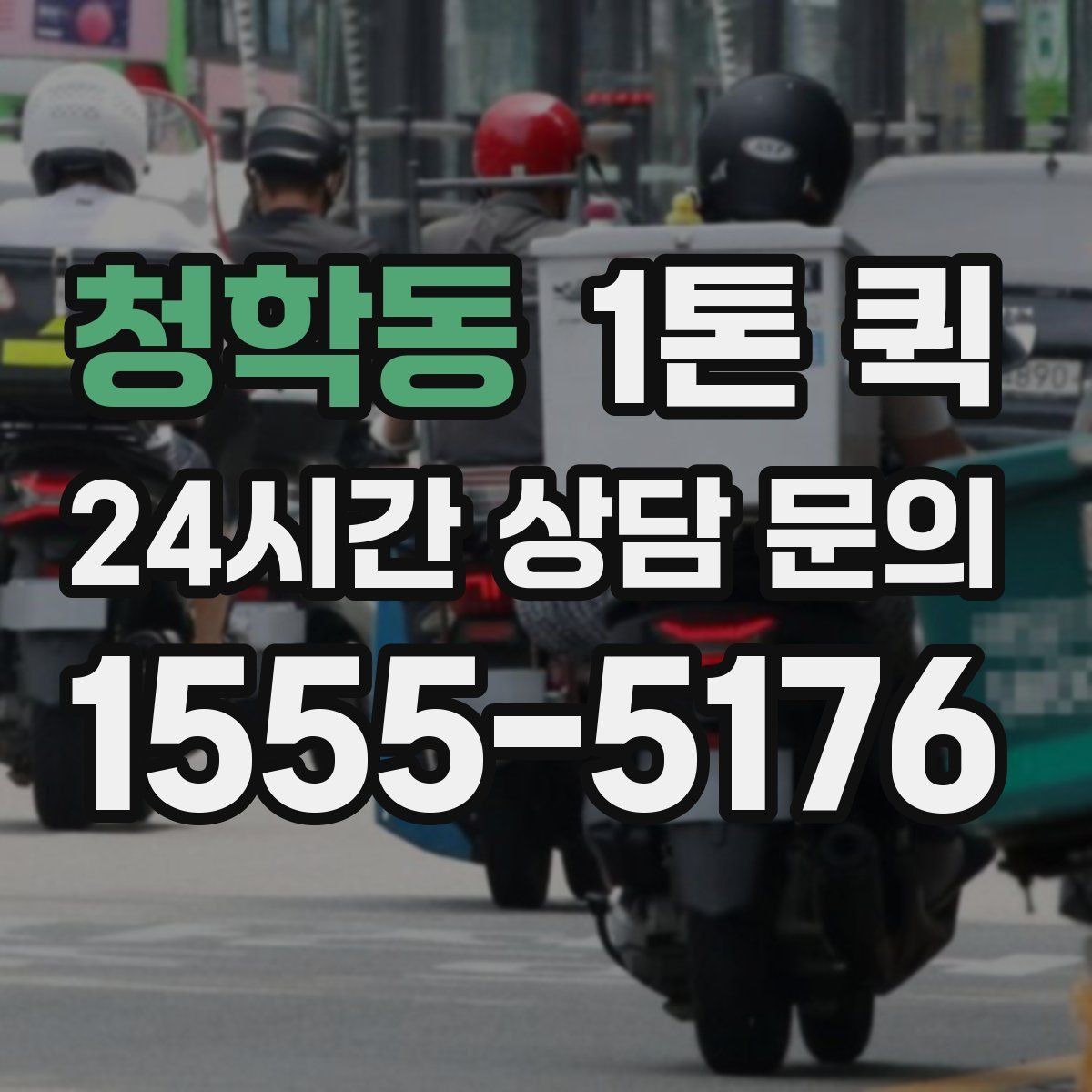 청학동 1톤 퀵 소형 화물 운반에 적합한 이유