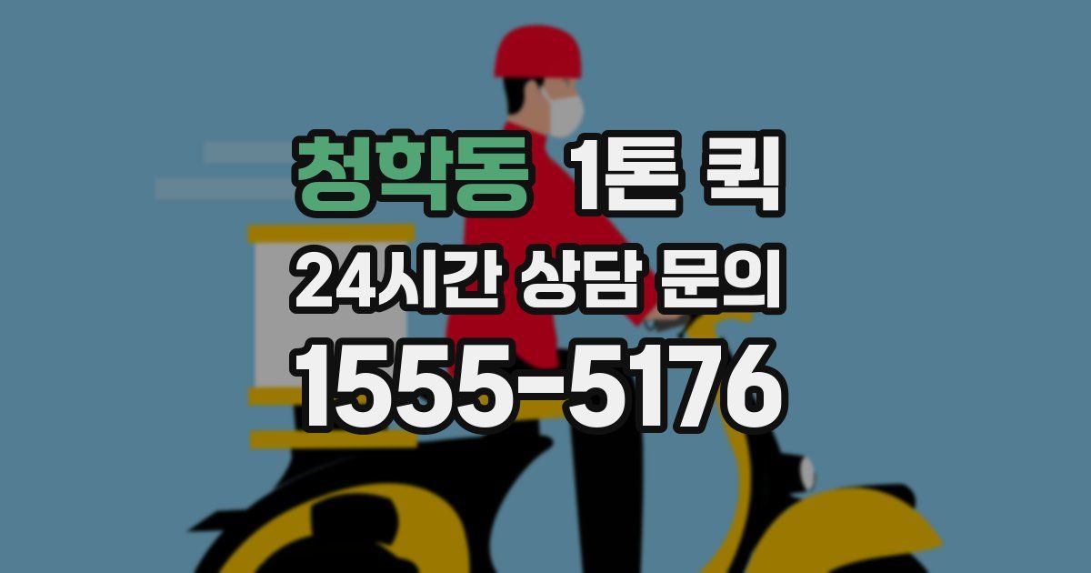청학동 1톤 퀵