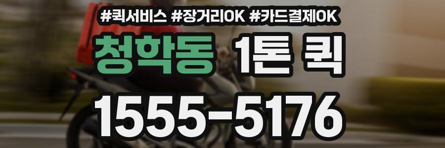 청학동 1톤 퀵