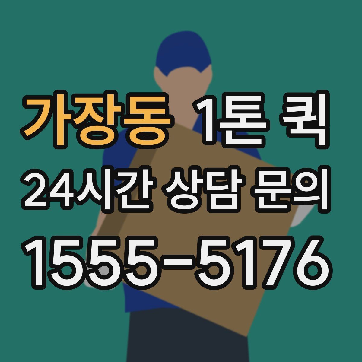 가장동 1톤 퀵 업체 선택 시 비교할 점
