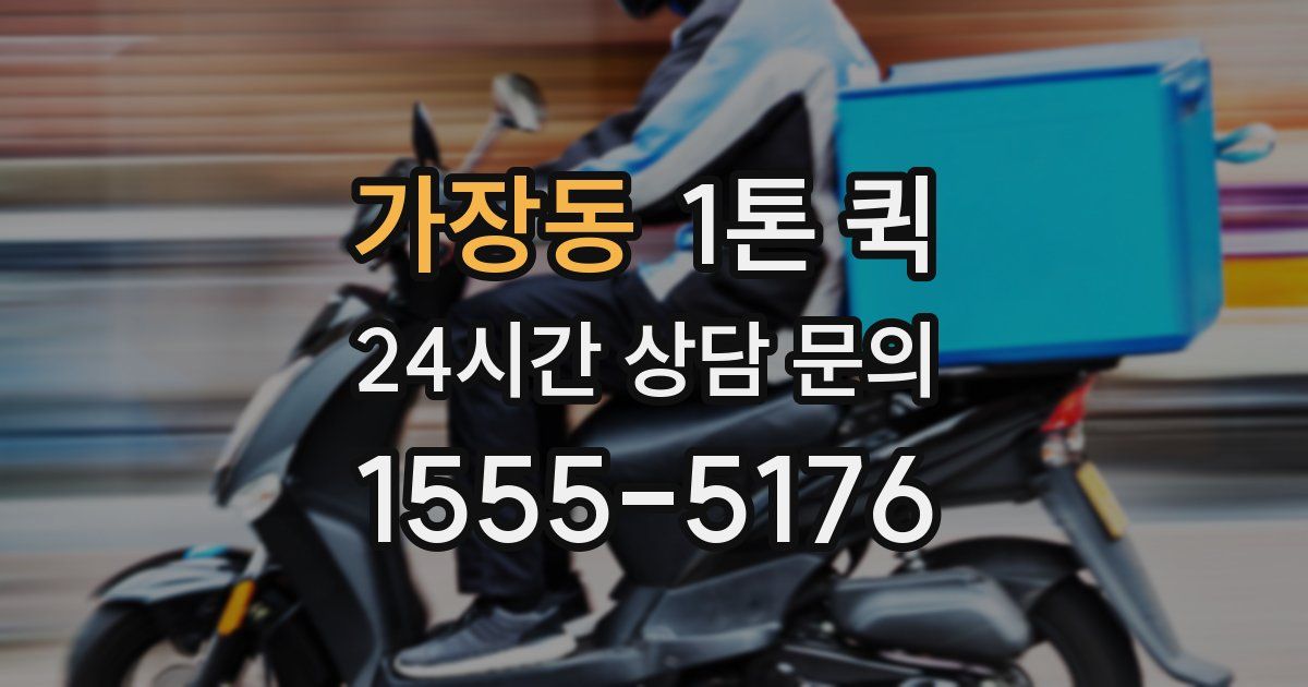 가장동 1톤 퀵