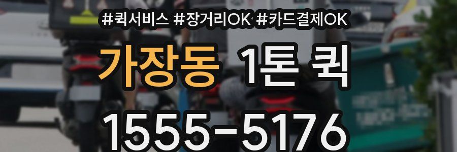 가장동 1톤 퀵