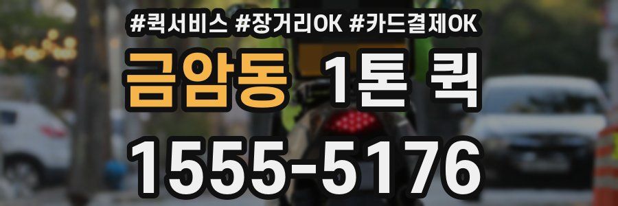 금암동 1톤 퀵