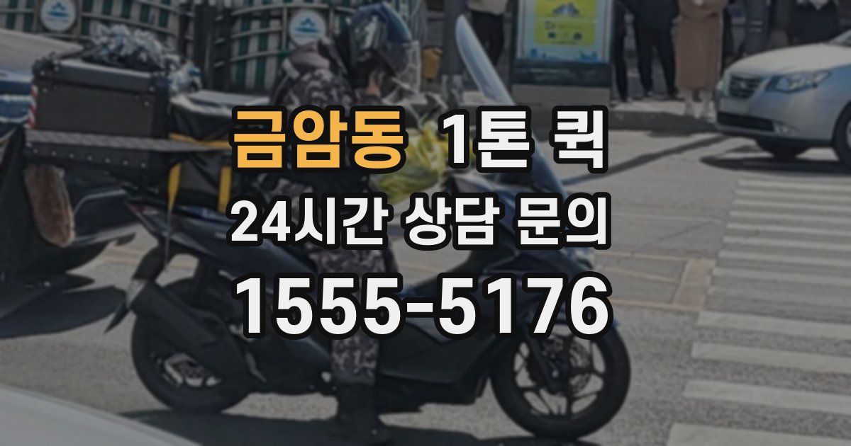 금암동 1톤 퀵