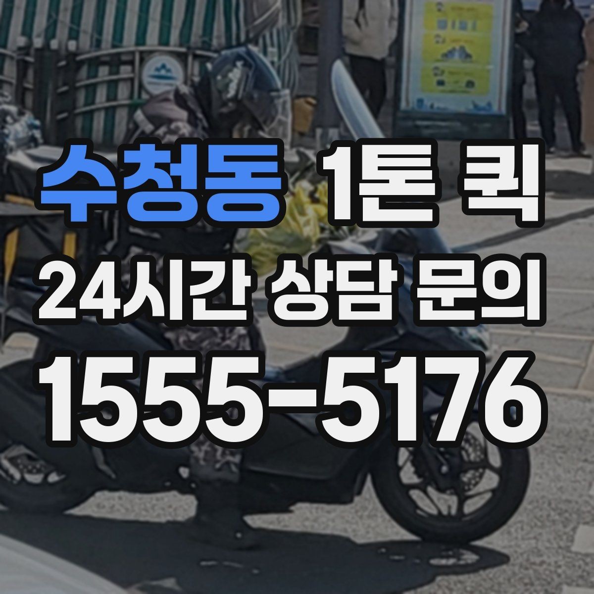 수청동 1톤 퀵 배차 전 주소 전달 시 주의할 점