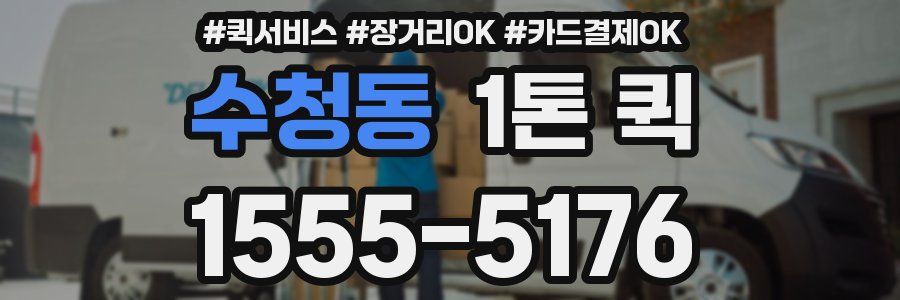 수청동 1톤 퀵