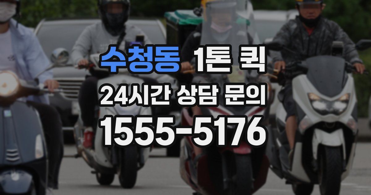 수청동 1톤 퀵