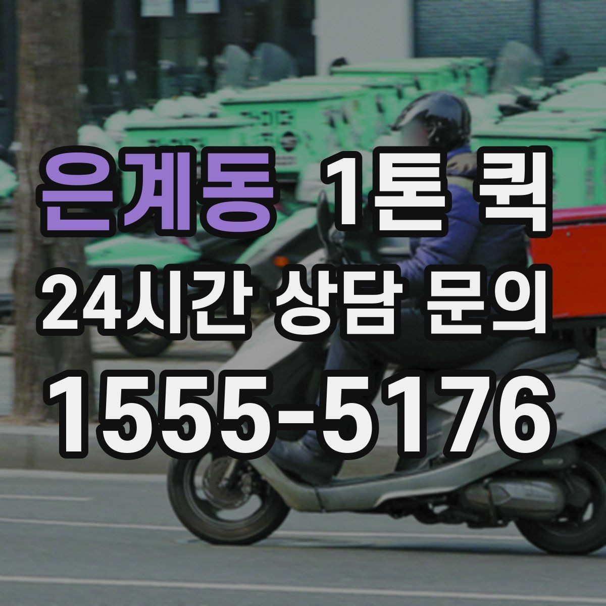 은계동 1톤 퀵 행사 장비 운반 시 유의사항