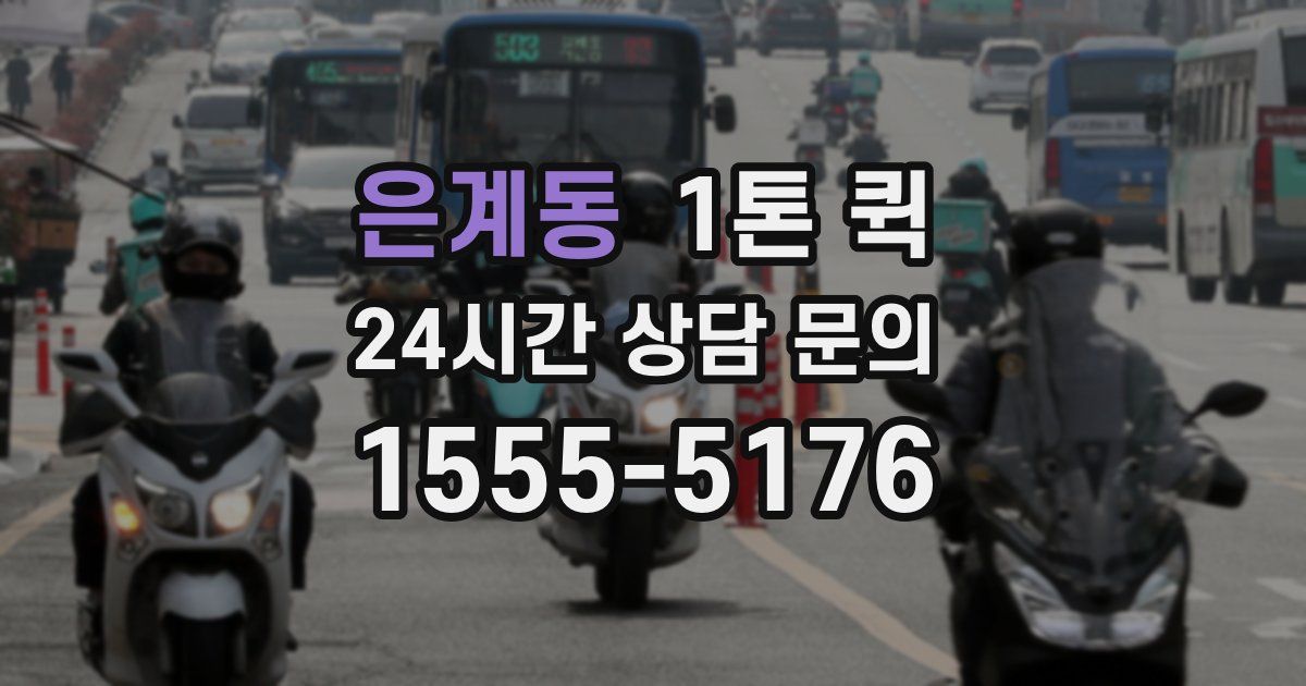 은계동 1톤 퀵