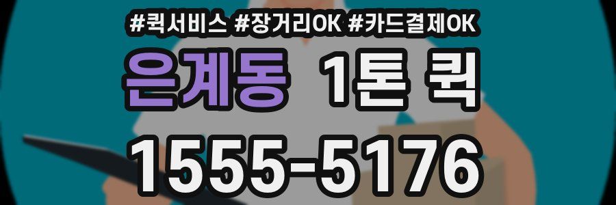 은계동 1톤 퀵