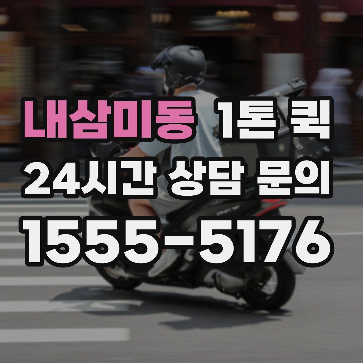 내삼미동 1톤 퀵 현장 출고에 맞춘 일정 잡기