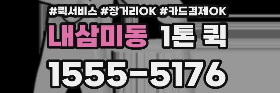 내삼미동 1톤 퀵