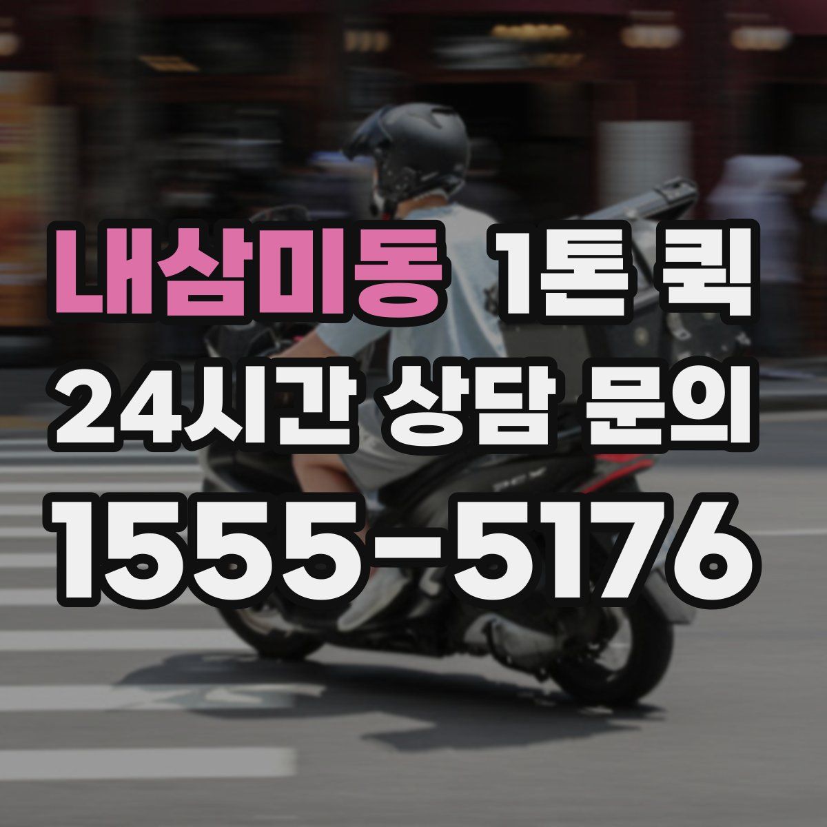 내삼미동 1톤 퀵