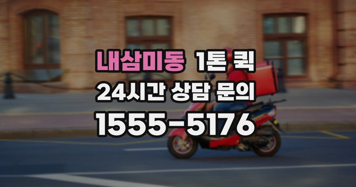내삼미동 1톤 퀵
