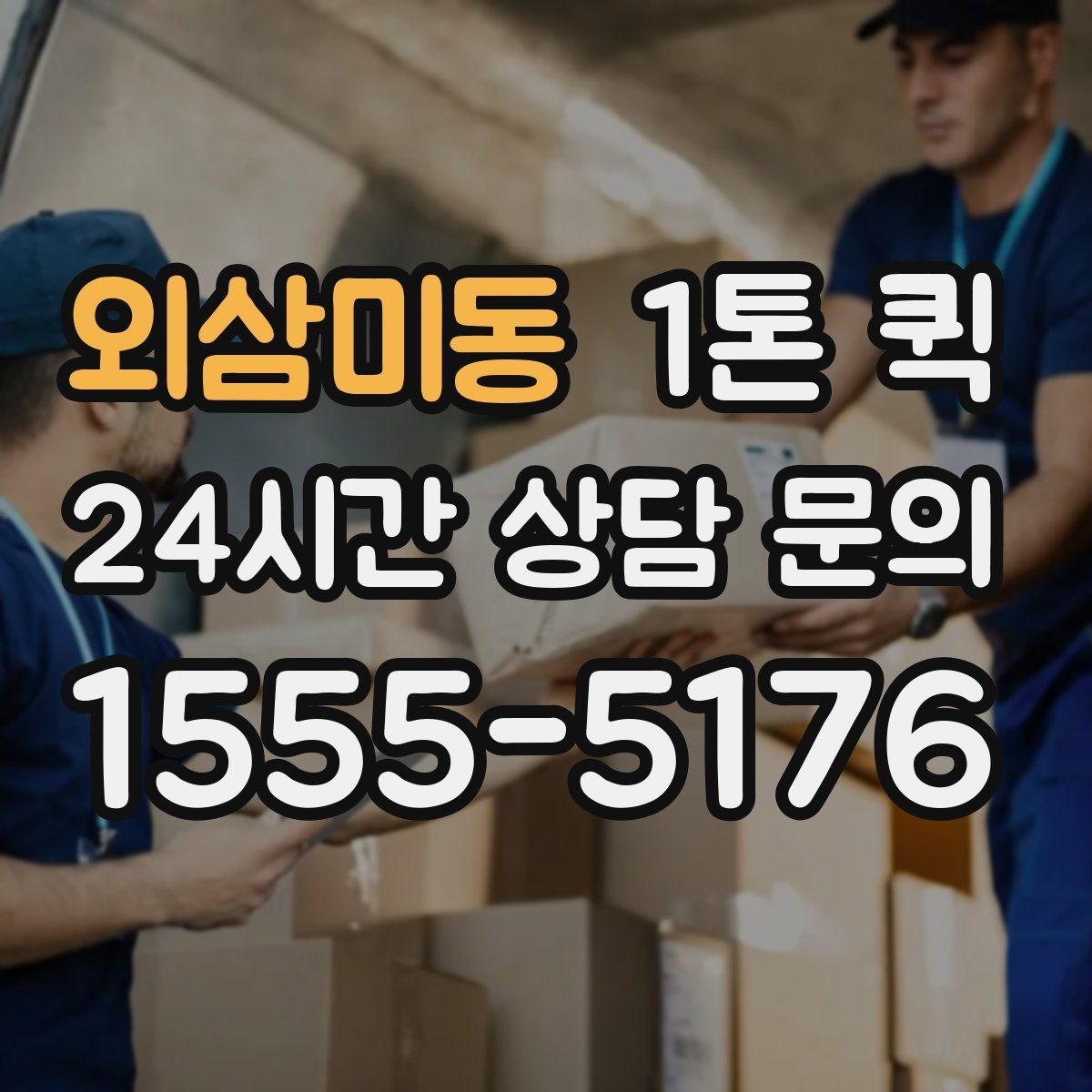 외삼미동 1톤 퀵 지역 특성에 따른 운송 팁