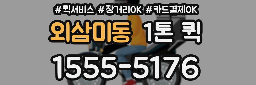 외삼미동 1톤 퀵