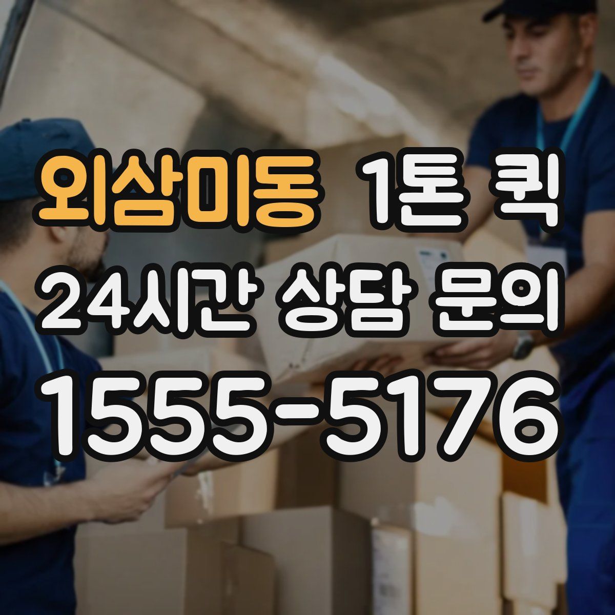 외삼미동 1톤 퀵