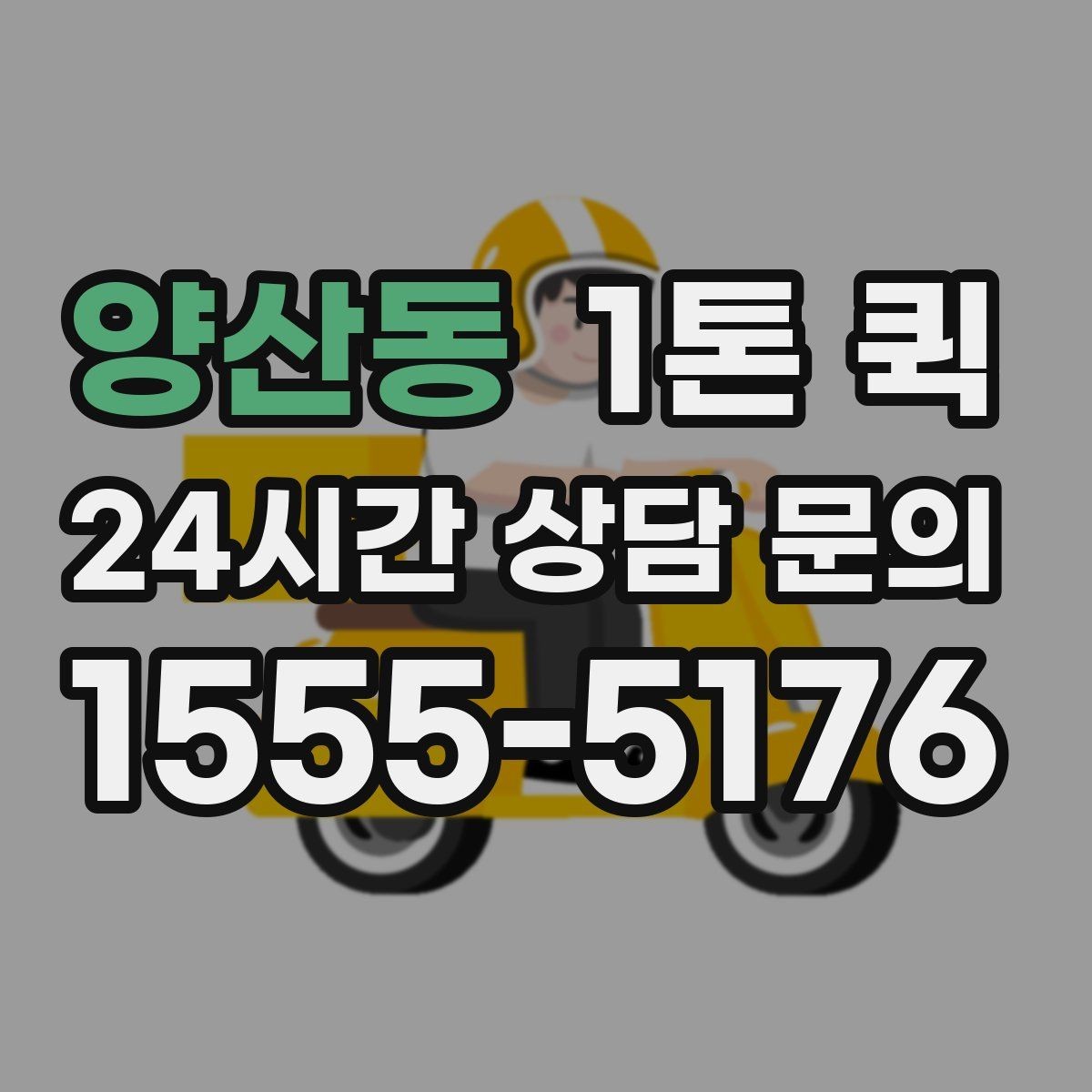 양산동 1톤 퀵 취급 주의 화물 운반 기준