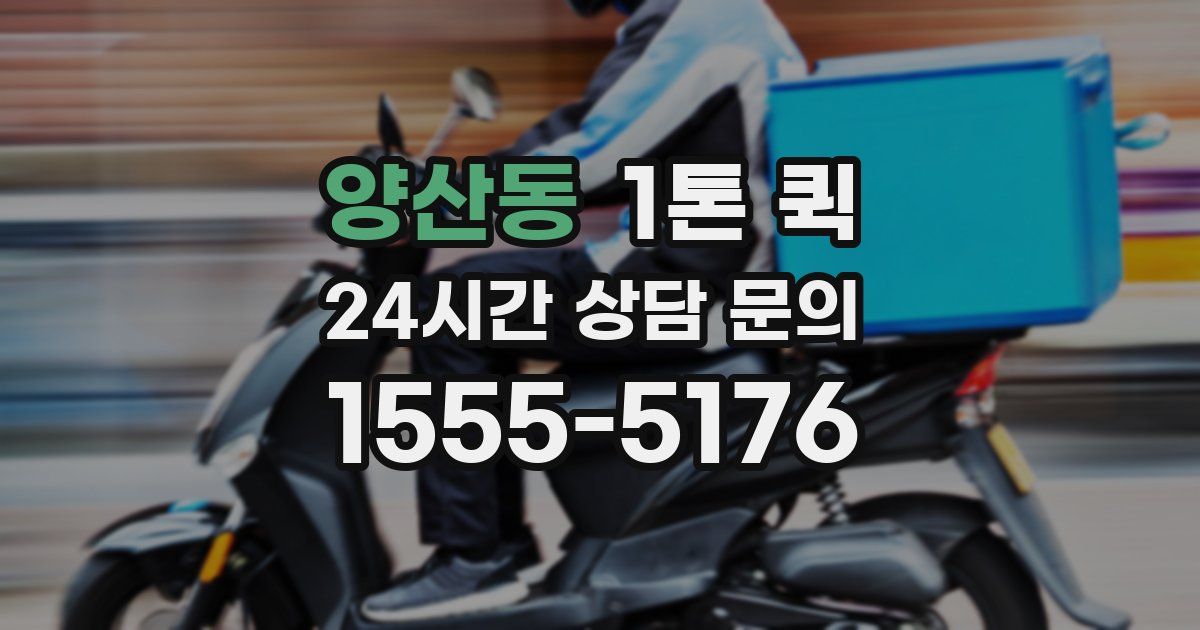양산동 1톤 퀵
