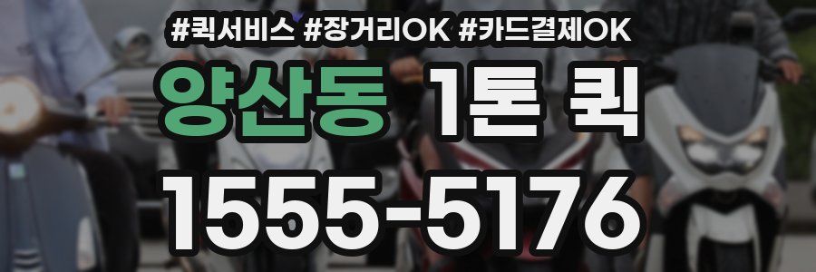 양산동 1톤 퀵