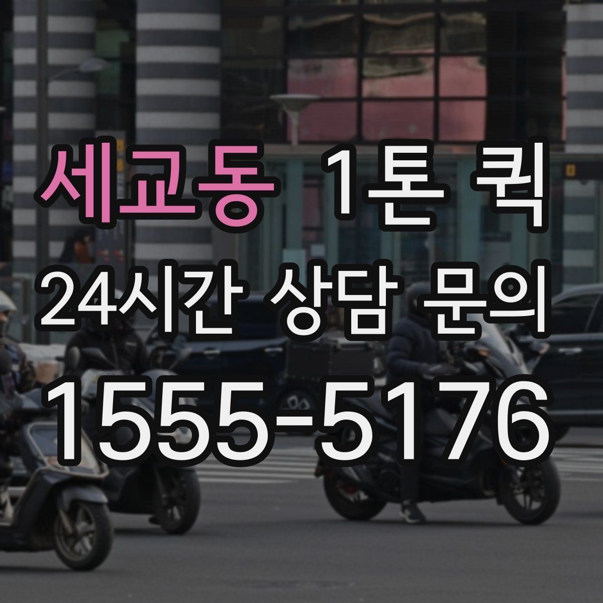 세교동 1톤 퀵 적재 칸 확인하기이 필요한 이유