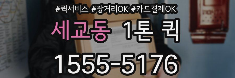 세교동 1톤 퀵