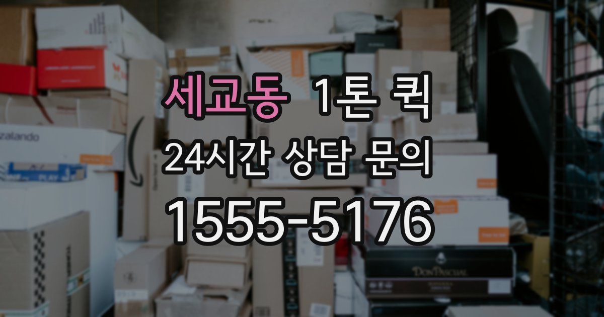 세교동 1톤 퀵