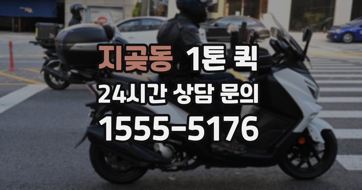 지곶동 1톤 퀵
