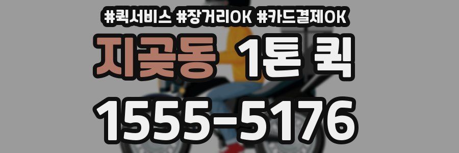 지곶동 1톤 퀵