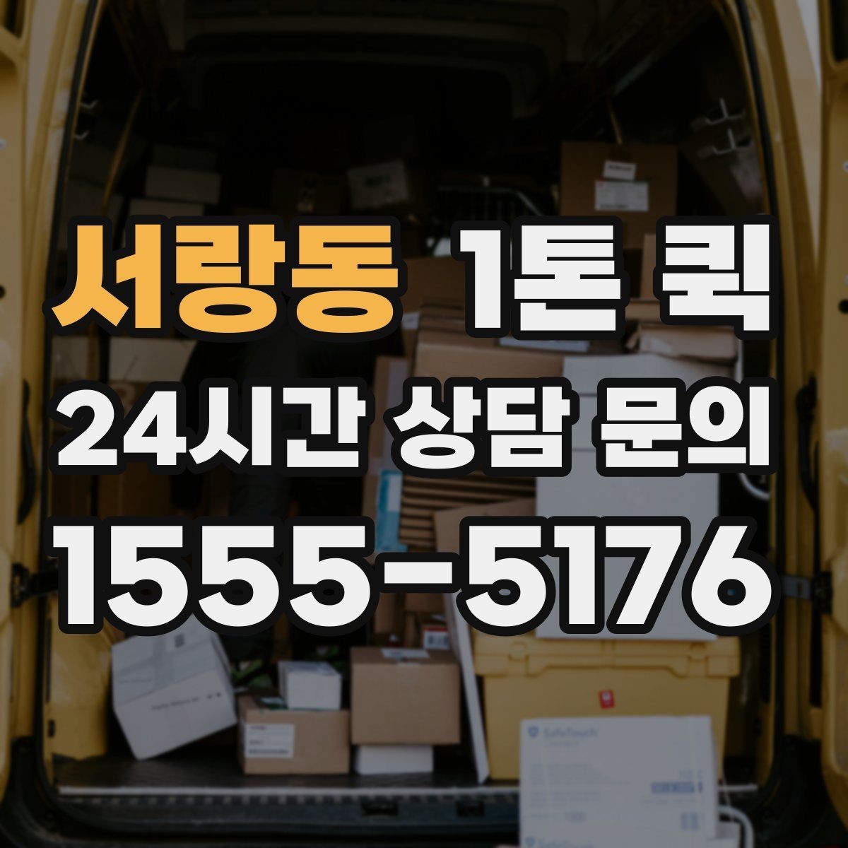 서랑동 1톤 퀵 운임 산정 방식 쉽게 보기